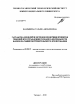 Разработка моделей и методов поддержки принятия решений при управлении рисками в деятельности банков на рынке потребительского кредитования - тема диссертации по экономике, скачайте бесплатно в экономической библиотеке