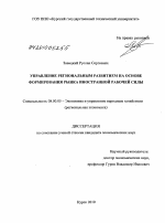 Управление региональным развитием на основе формирования рынка иностранной рабочей силы - тема диссертации по экономике, скачайте бесплатно в экономической библиотеке