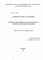 Влияние международных валютных потоков на развитие национальной экономики - тема диссертации по экономике, скачайте бесплатно в экономической библиотеке