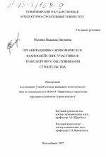 Организационно-экономическое взаимодействие участников транспортного обслуживания строительства - тема диссертации по экономике, скачайте бесплатно в экономической библиотеке