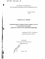 Формирование и развитие корпоративных структур в российской экономике - тема диссертации по экономике, скачайте бесплатно в экономической библиотеке