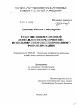 Развитие инновационной деятельности предприятий с использованием синдицированного финансирования - тема диссертации по экономике, скачайте бесплатно в экономической библиотеке