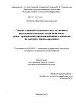 Организационно-экономические механизмы управления комплексными социально ориентированными инновационными проектами - тема диссертации по экономике, скачайте бесплатно в экономической библиотеке