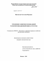 Управление развитием региональной телекоммуникационной инфраструктуры - тема диссертации по экономике, скачайте бесплатно в экономической библиотеке