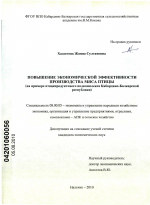 Повышение экономической эффективности производства мяса птицы - тема диссертации по экономике, скачайте бесплатно в экономической библиотеке