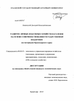 Развитие личных подсобных хозяйств населения на основе совершенствования государственной поддержки - тема диссертации по экономике, скачайте бесплатно в экономической библиотеке