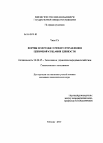 Формы и методы сетевого управления цепочкой создания ценности - тема диссертации по экономике, скачайте бесплатно в экономической библиотеке