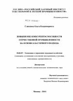 Повышение конкурентоспособности отечественной промышленности на основе кластерного подхода - тема диссертации по экономике, скачайте бесплатно в экономической библиотеке