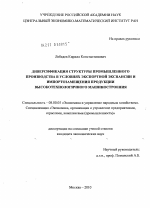 Диверсификация структуры промышленного производства в условиях экспортной экспансии и импортозамещения продукции высокотехнологичного машиностроения - тема диссертации по экономике, скачайте бесплатно в экономической библиотеке