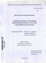 Развитие механизма управления инновационной инфраструктурой в экономических системах - тема диссертации по экономике, скачайте бесплатно в экономической библиотеке