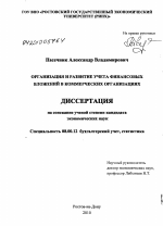 Организация и развитие учета финансовых вложений в коммерческих организациях - тема диссертации по экономике, скачайте бесплатно в экономической библиотеке