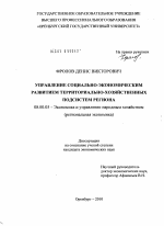 Управление социально-экономическим развитием территориально-хозяйственных подсистем региона - тема диссертации по экономике, скачайте бесплатно в экономической библиотеке