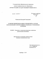 Развитие межрегиональных отношений на основе использования корпоративного подхода к управлению регионом - тема диссертации по экономике, скачайте бесплатно в экономической библиотеке