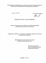Социально-экономические особенности управления развитием регионального потребительского рынка - тема диссертации по экономике, скачайте бесплатно в экономической библиотеке