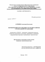 Формирование и реализация стратегии развития строительной организации - тема диссертации по экономике, скачайте бесплатно в экономической библиотеке