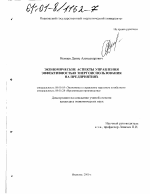 Экономические аспекты управления эффективностью энергоиспользования на предприятиях - тема диссертации по экономике, скачайте бесплатно в экономической библиотеке