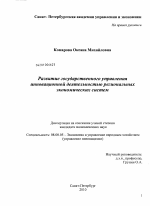 Развитие государственного управления инновационной деятельностью региональных экономических систем - тема диссертации по экономике, скачайте бесплатно в экономической библиотеке