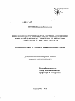 Финансовое обеспечение деятельности образовательных учреждений в условиях повышения их финансово-хозяйственной самостоятельности - тема диссертации по экономике, скачайте бесплатно в экономической библиотеке