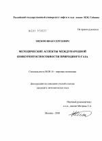 Методические аспекты международной конкурентоспособности природного газа - тема диссертации по экономике, скачайте бесплатно в экономической библиотеке