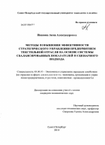 Методы повышения эффективности стратегического управления предприятием текстильной отрасли на основе системы сбалансированных показателей и сценарного подхода - тема диссертации по экономике, скачайте бесплатно в экономической библиотеке