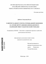 Развитие реального сектора региональной экономики на основе интеграционно-инновационного взаимодействия субъектов хозяйствования - тема диссертации по экономике, скачайте бесплатно в экономической библиотеке