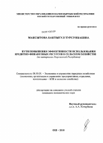 Пути повышения эффективности использования кредитно-финансовых ресурсов в сельском хозяйстве - тема диссертации по экономике, скачайте бесплатно в экономической библиотеке