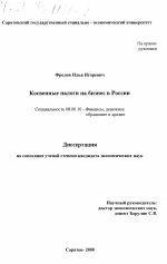 Косвенные налоги на бизнес в России - тема диссертации по экономике, скачайте бесплатно в экономической библиотеке