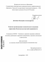 Развитие организационно-экономического механизма управления объектами выставочной недвижимости - тема диссертации по экономике, скачайте бесплатно в экономической библиотеке