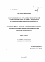 Совершенствование управления экономической устойчивостью промышленных предприятий - тема диссертации по экономике, скачайте бесплатно в экономической библиотеке