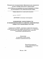 Повышение эффективности функционирования и развития акционерных обществ в экономике России - тема диссертации по экономике, скачайте бесплатно в экономической библиотеке