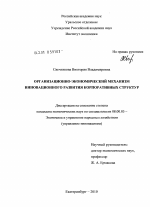 Организационно-экономический механизм инновационного развития корпоративных структур - тема диссертации по экономике, скачайте бесплатно в экономической библиотеке