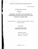 Повышение экономической эффективности функционирования крестьянских (фермерских) хозяйств в условиях рынка - тема диссертации по экономике, скачайте бесплатно в экономической библиотеке