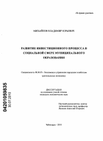 Развитие инвестиционного процесса в социальной сфере муниципального образования - тема диссертации по экономике, скачайте бесплатно в экономической библиотеке
