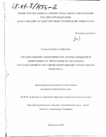 Организационно-экономические основы повышения эффективности программного механизма государственного регулирования развития строительного комплекса - тема диссертации по экономике, скачайте бесплатно в экономической библиотеке