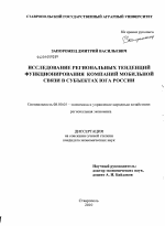 Исследование региональных тенденций функционирования компаний мобильной связи в субъектах Юга России - тема диссертации по экономике, скачайте бесплатно в экономической библиотеке