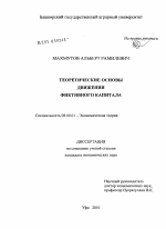 Теоретические основы движения фиктивного капитала - тема диссертации по экономике, скачайте бесплатно в экономической библиотеке