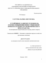 Устойчивое развитие регионов на основе повышения инвестиционной привлекательности экономического пространства - тема диссертации по экономике, скачайте бесплатно в экономической библиотеке