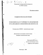 Экономическая устойчивость предприятий и реализация их экономических интересов - тема диссертации по экономике, скачайте бесплатно в экономической библиотеке