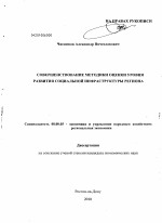 Совершенствование методики оценки уровня развития социальной инфраструктуры региона - тема диссертации по экономике, скачайте бесплатно в экономической библиотеке