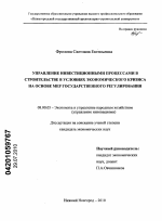 Управление инвестиционными процессами в строительстве в условиях экономического кризиса на основе мер государственного регулирования - тема диссертации по экономике, скачайте бесплатно в экономической библиотеке
