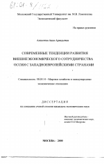 Современные тенденции развития внешнеэкономического сотрудничества России с западноевропейскими странами - тема диссертации по экономике, скачайте бесплатно в экономической библиотеке