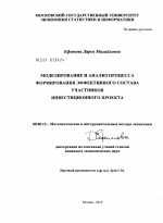 Моделирование и анализ процесса формирования эффективного состава участников инвестиционного проекта - тема диссертации по экономике, скачайте бесплатно в экономической библиотеке