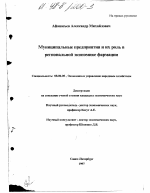 Муниципальные предприятия и их роль в региональной экономике фармации - тема диссертации по экономике, скачайте бесплатно в экономической библиотеке