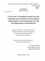 Структурно-функциональные методы развития контроллинга как механизм эффективного управления ресурсами промышленного предприятия - тема диссертации по экономике, скачайте бесплатно в экономической библиотеке