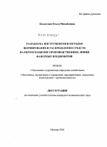 Разработка инструментов и методов формирования и распределения средств на переоснащение производственных линий фанерных предприятий - тема диссертации по экономике, скачайте бесплатно в экономической библиотеке