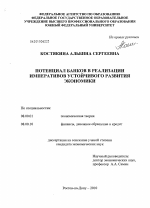 Потенциал банков в реализации императивов устойчивого развития экономики - тема диссертации по экономике, скачайте бесплатно в экономической библиотеке