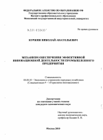 Механизм обеспечения эффективной инновационной деятельности промышленного предприятия - тема диссертации по экономике, скачайте бесплатно в экономической библиотеке