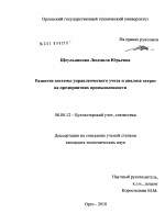 Развитие системы управленческого учета и анализа затрат на предприятиях промышленности - тема диссертации по экономике, скачайте бесплатно в экономической библиотеке