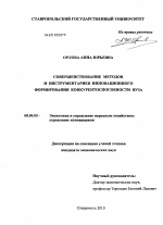 Совершенствование методов и инструментариев инновационного формирования конкурентоспособности вуза - тема диссертации по экономике, скачайте бесплатно в экономической библиотеке