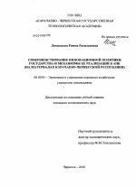 Совершенствование инновационной политики государства и механизмы ее реализации в АПК - тема диссертации по экономике, скачайте бесплатно в экономической библиотеке